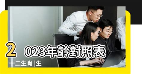 2023年49歲屬什麼|十二生肖年份對照表 (西元、民國)